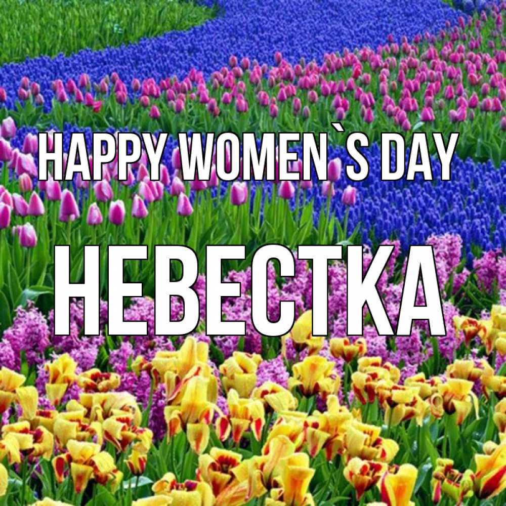 Greetings card с именем, Невестка happy women`s day цветы Greetings with text for free download 